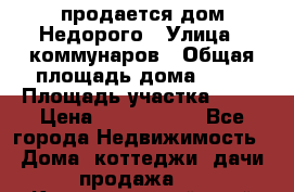 продается дом Недорого › Улица ­ коммунаров › Общая площадь дома ­ 54 › Площадь участка ­ 22 › Цена ­ 1 277 777 - Все города Недвижимость » Дома, коттеджи, дачи продажа   . Краснодарский край,Кропоткин г.